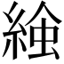 𧌢