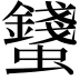 𧔢