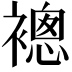 𧜢