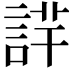 𧨢