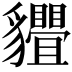 𧴢