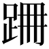 𨀢