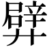 𨐢
