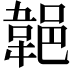 𨜢
