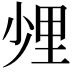 𨤢