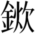 𨨢