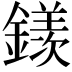 𨬢
