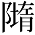 𨼢