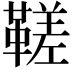 𩌢
