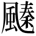 𩘢