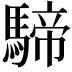 𩤢