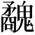 𩴢