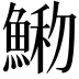 𩸢