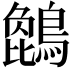 𪄢