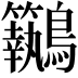 𪈢