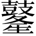 𪔢