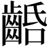𪘢