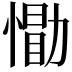 𪬢