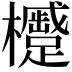 𪴢