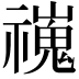 𫀢