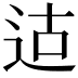 𫐢