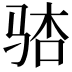 𫘢
