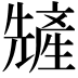 𫤢