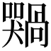 𫬢