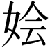 𫰢