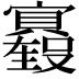 𫴢