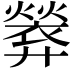 𫸢