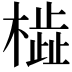𬄢