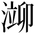 𬈢