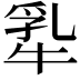𬌢