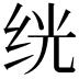 𬘢