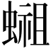 𬠢