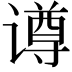 𬤢