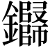 𬬢