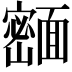 𬰢