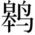 𬸢