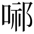 𭈢