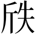 𭤢