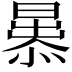 𭨢