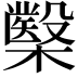 𭬢