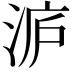 𭰢