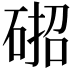 𮀢