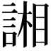 𮘢