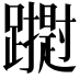 𮜢