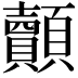 𮨢