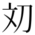 𰄢